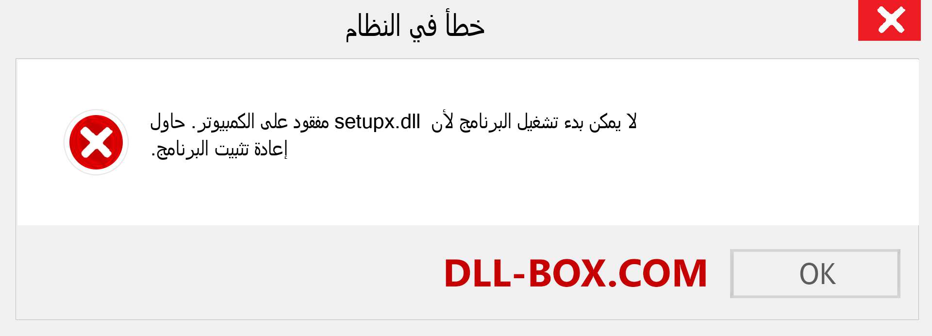 ملف setupx.dll مفقود ؟. التنزيل لنظام التشغيل Windows 7 و 8 و 10 - إصلاح خطأ setupx dll المفقود على Windows والصور والصور