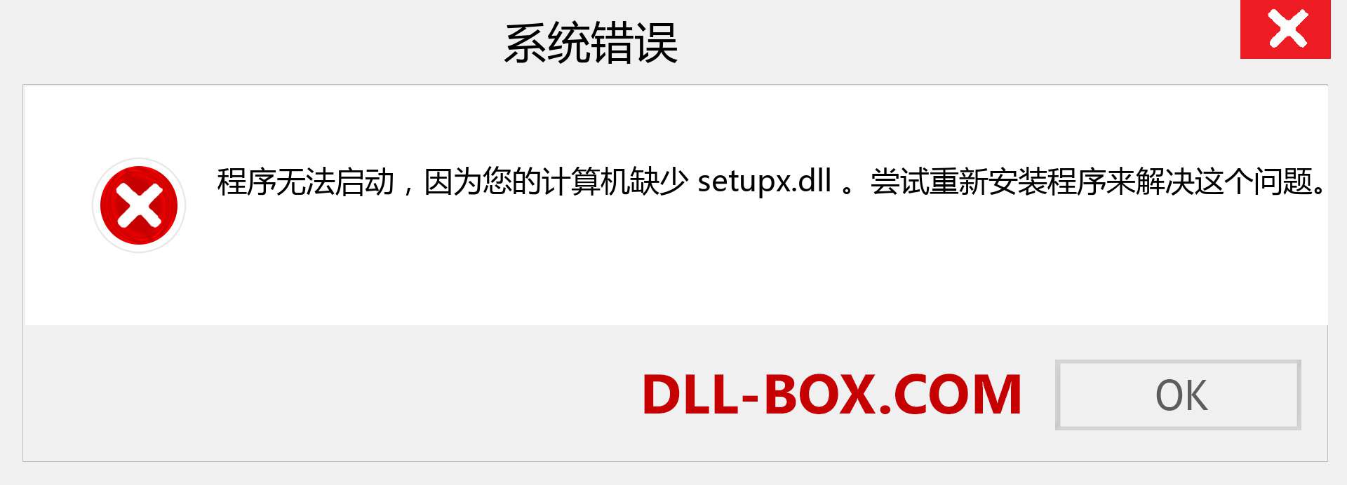 setupx.dll 文件丢失？。 适用于 Windows 7、8、10 的下载 - 修复 Windows、照片、图像上的 setupx dll 丢失错误